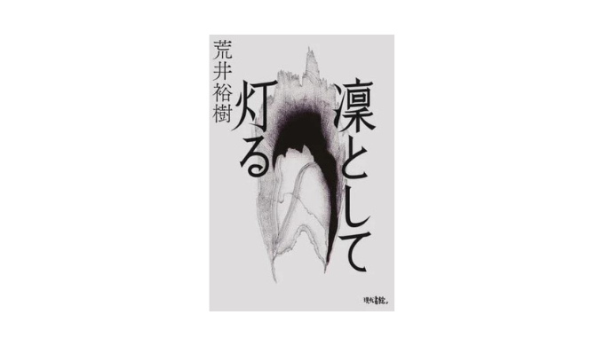 【凜として灯る/荒井裕樹】評者:初芝里帆(二松学舎大学文学研究科博士前期課程2年) - YOMKA