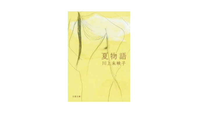 夏物語／川上未映子】評者：清宮優衣（大阪大学文学部4年） - YOMKA
