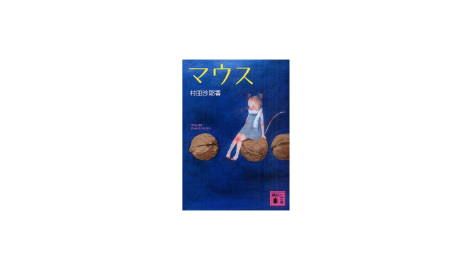 マウス／村田沙耶香】 評者：米山あさみ（二松學舍大学文学部国文学科
